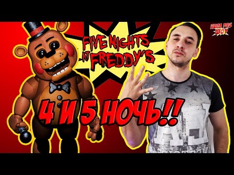 Видео: Папа РОБ и МАСТЕР УЖАСА Прохождение #FNAF. Часть 2 13+