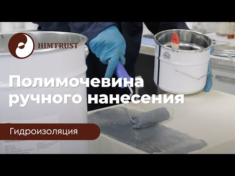 Видео: Химтраст Полимочевина ручного нанесения (1К)