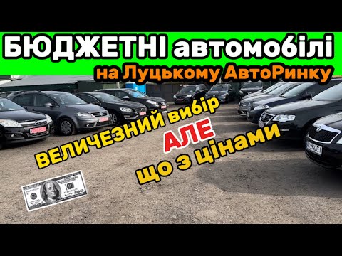 Видео: Огляд цін БЮДЖЕТНИХ авто✅ АвтоБазар Луцьк: величезний вибір АЛЕ що з цінами🤔 Автопідбір ЛУЦЬК