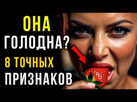 Видео: 8 Признаков ГОЛОДНОЙ Женщины: Как Понять, что Она Изголодалась по Мужскому Вниманию