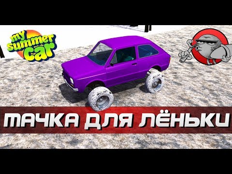 Видео: My Summer Car - МАШИНА ДЛЯ ЛЁНЬКИ | ТАЧКА НА ПРОКАЧКУ