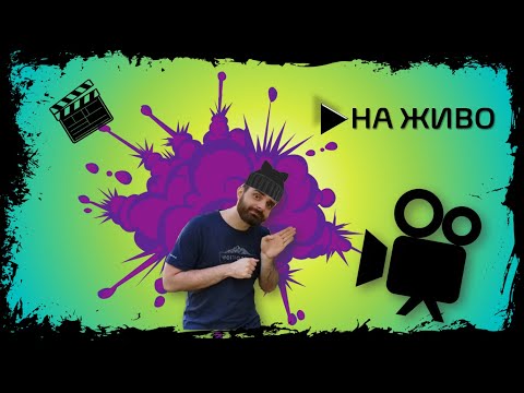 Видео: Какво ли ще се играе днес на стрийма?