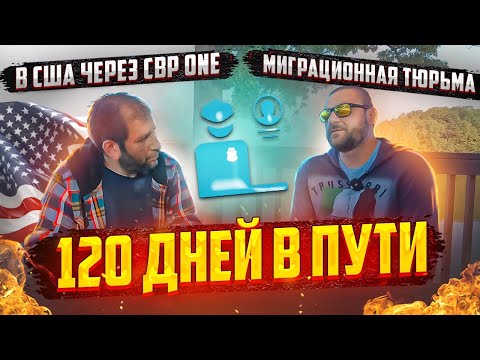 Видео: CBP One. Детеншен. Интервью на страх.