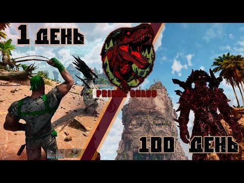 Видео: 100 дней выживания с ГЛОБАЛЬНЫМ МОДОМ Primal Chaos - Primal fear для ARK Survival Ascended