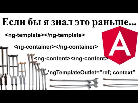 Видео: ng-template, ng-content, ng-container, *ngTemplateOutlet, context лайфхаки. Angular