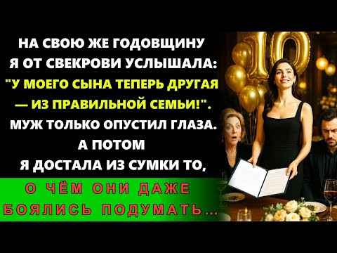 Видео: На Юбилее Свекровь Объявила О Моей Замене — Но Когда Я Сделала Это, Весь Зал Застыл В Шоке…