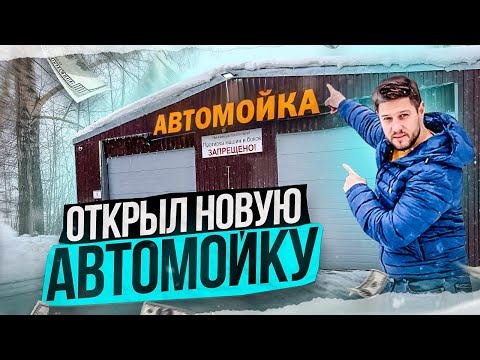 Видео: Мойка самообслуживания с нуля. Сколько заработал за 3 месяца