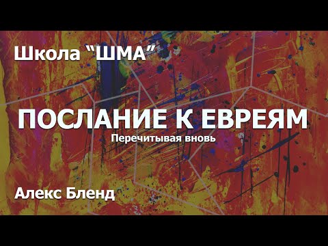 Видео: Школа "Шма". Алекс Бленд - Послание к Евреям. Встреча 4