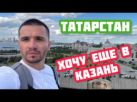 Видео: Казань, что ты сделала со мной! Что связывает Ингушетию и Татарстан? Впечатления от Казани