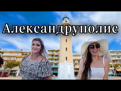 Видео: Александруполис | Греция | Развели нас )#greece #bulgaria #thassos