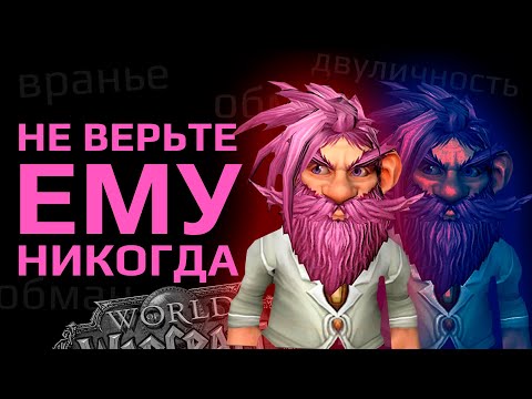 Видео: Самый лживый блогер по WOW