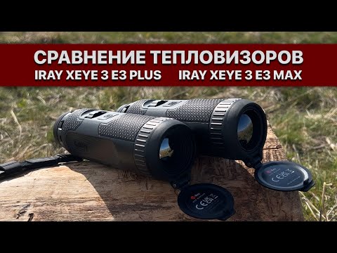 Видео: Сравнение тепловизоров! Тепловизионные монокуляры iRay xEye 3 E3 Plus и E3 Max!