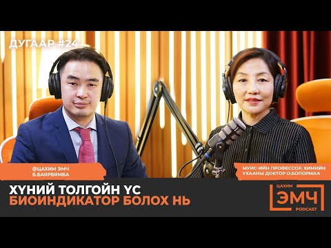 Видео: Үс шингэрэх, цайралт - "Цахим Эмч" подкаст #24