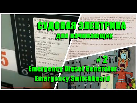 Видео: Судовая Электрика для начинающих.  АДГ. АРЩ. Ч2. Старт Тест. Электромеханик на Балкер Панамакс.