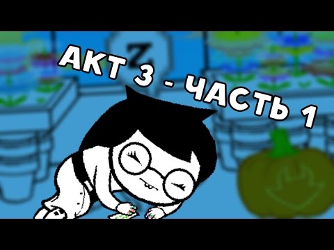 Видео: Let's Read Homestuck [RUS] - Акт 3 - Часть 1