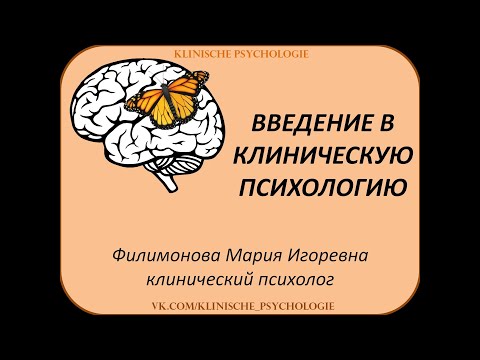 Видео: ВВЕДЕНИЕ В КЛИНИЧЕСКУЮ ПСИХОЛОГИЮ/Филимонова М. И.