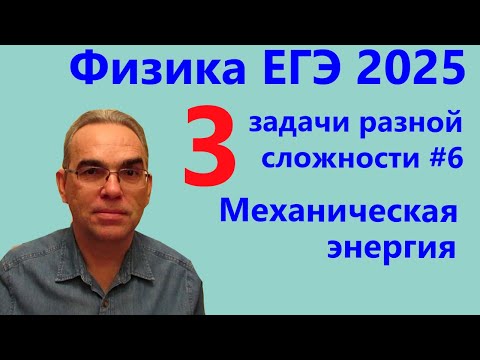 Видео: Физика ЕГЭ 2025 Три задачи разной сложности №6 Механическая энергия (проверочная работа)