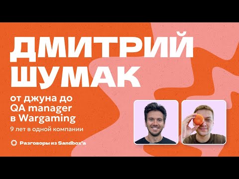Видео: 9 лет в тестировании | QA manager в Wargaming | Дмитрий Шумак | Интервью