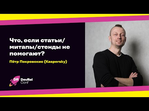 Видео: Что, если статьи/митапы/стенды не помогают? / Петр Покровскис