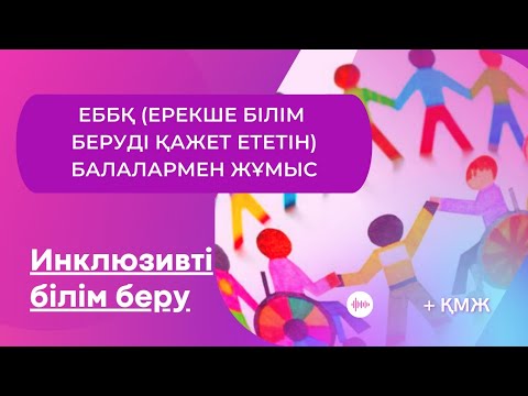 Видео: Инклюзивті білім беру | ЕББҚ (Ерекше білім беруді қажет ететін) балалармен жұмыс