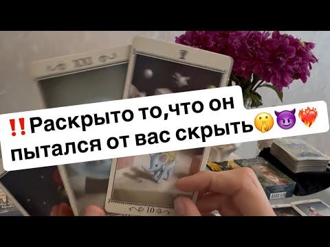 Видео: ‼️Его самые глубинные чувства и мысли о вас🤫😈❤️‍🔥