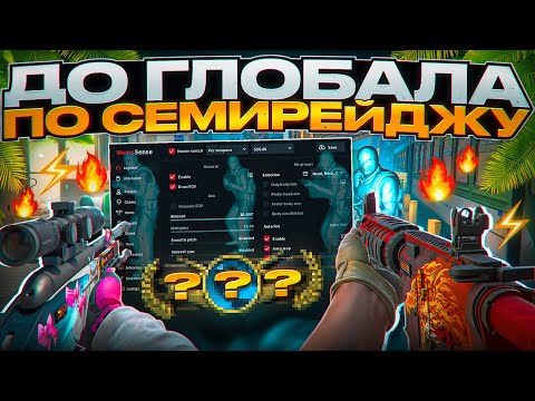 Видео: ✨ ДО ГЛОБАЛА С СОФТОМ  [MEMESENSE] ЧАСТЬ 7 // ВЫНЕС ЧИТЕРОВ ПО СЕМИРЕЙДЖУ! 🥶