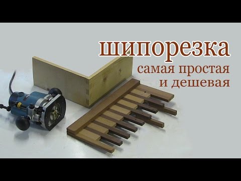 Видео: Шипорезка простая и дешевая. Simple box joint jig homemade