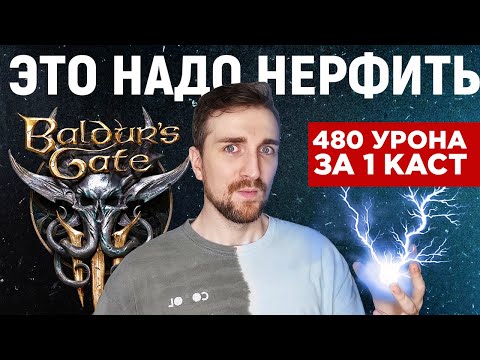 Видео: Baldur's Gate 3 | Чародей Молния 480 урона за 1 каст.