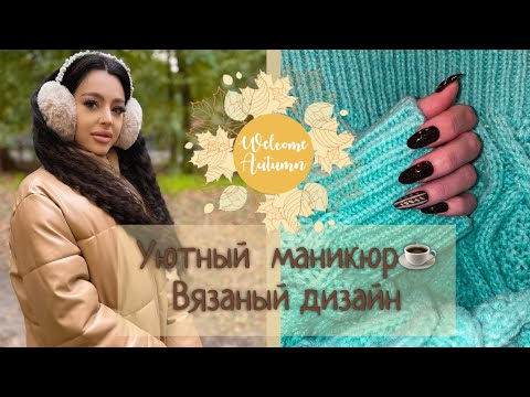 Видео: Осенний теплый маникюр☕️ Вязаный дизайн. Обычный лак.