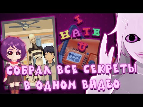 Видео: MiSide | СОБРАЛ ВСЕ СЕКРЕТЫ ИЗ ИГРЫ В ОДНОМ ВИДЕО