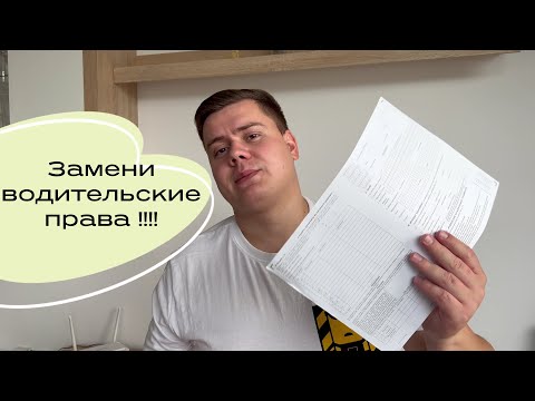 Видео: Замена водительского удостоверения в Польше! Как и что для этого нужно.