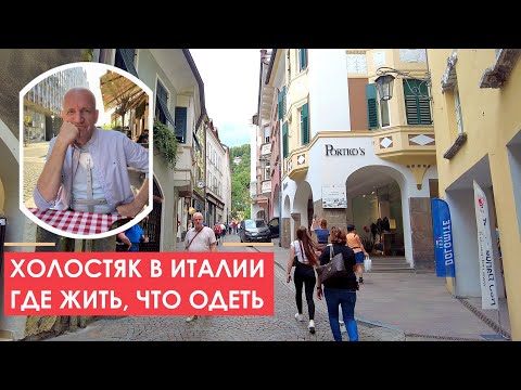 Видео: Холостяк в Италии. Где жить, как одеваться, чем питаться.