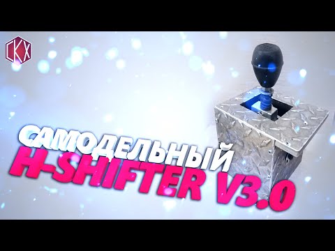 Видео: Самодельный H-shifter v3/ DIY Sim Racing h-shifter/DIY shifter