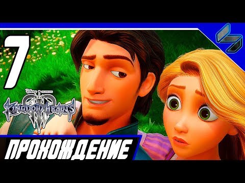 Видео: KINGDOM HEARTS 3 Прохождение На Русском Часть 7 Рапунцель PS4 Pro