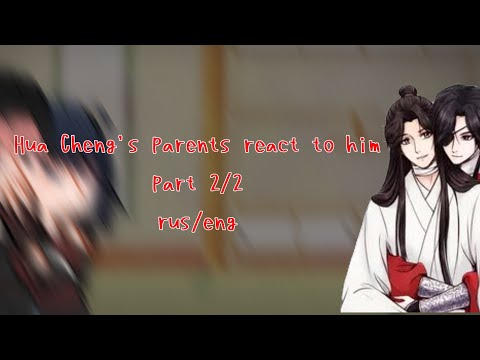Видео: Hua Cheng parents react to him + hualian (2/2) rus eng| родители Хуа Чэна реагируют на него+ Хуаляни