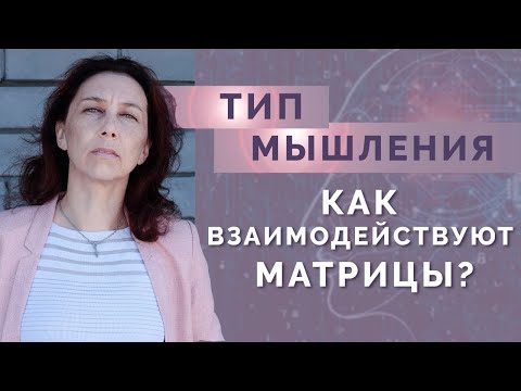 Видео: Как взаимодействуют типы мышления в нумерологии? Сравниваем психотипы и характер мышления Людей!