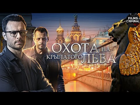 Видео: Охота на Крылатого Льва (2022) Детектив. Все серии Full HD