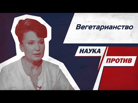 Видео: Анжела Тарасенко против мифов о вегетарианстве // Наука против