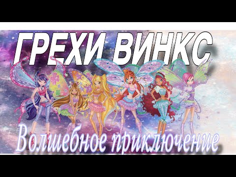 Видео: ГРЕХИ ВИНКС || волшебное приключение!