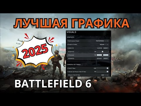 Видео: Battlefield 6: Топ Настройки Графики для Ультра Качества