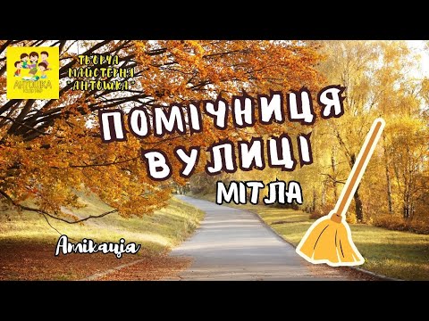 Видео: Аплікація "Помічниця вулиці" (мітла)