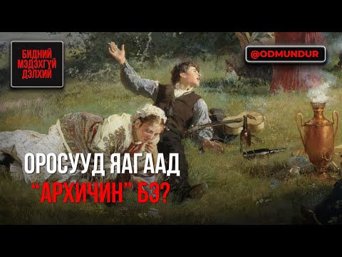 Видео: Оросууд яагаад "Архичин" бэ? - БИДНИЙ МЭДЭХГҮЙ ДЭЛХИЙ