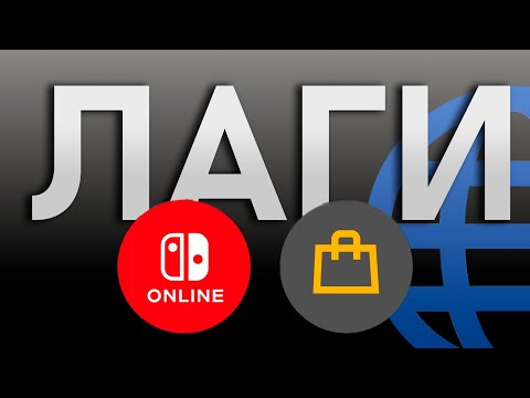 Видео: Браузер Nintendo Switch и его лаги - James-Money [RUS VO]