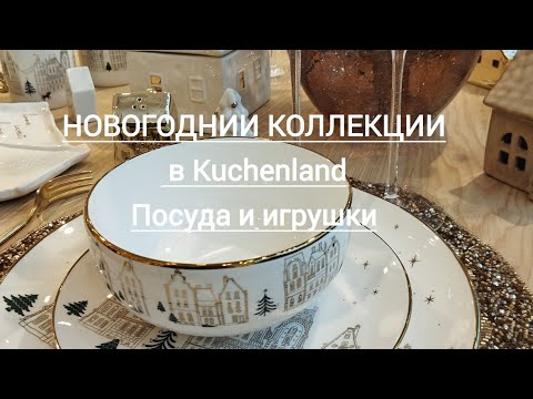 Видео: РАССМОТРИМ НЕСКОЛЬКО КОЛЛЕКЦИЙ ПОСУДЫ И НОВОГОДНИЕ ИГРУШКИ 