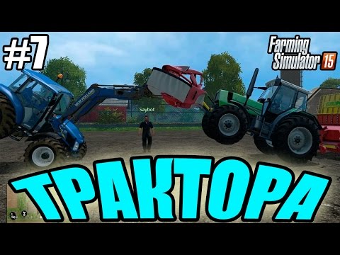 Видео: Farming Simulator 15 прохождение - Трактора (7 серия) Farming Simulator 15 (1080р)