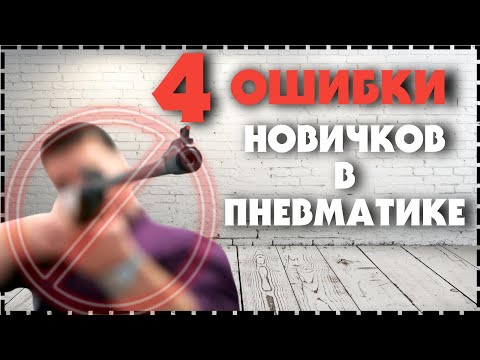 Видео: 4 Распространенные Ошибки Новичков В Пневматике