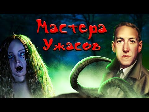 Видео: МАСТЕРА УЖАСОВ [ТРЕШ ОБЗОР] - ТРИ ЧАСТИ