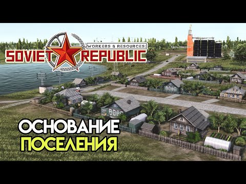 Видео: Начало основания города #1 | Workers & Resources: Soviet Republic