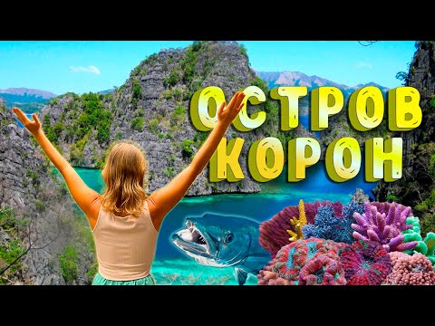 Видео: САМОЕ КРАСИВОЕ МЕСТО НА ФИЛИППИНАХ ?! | ОСТРОВ КОРОН | ФИЛИППИНЫ ПАЛАВАН | ФИЛИППИНЫ 2025