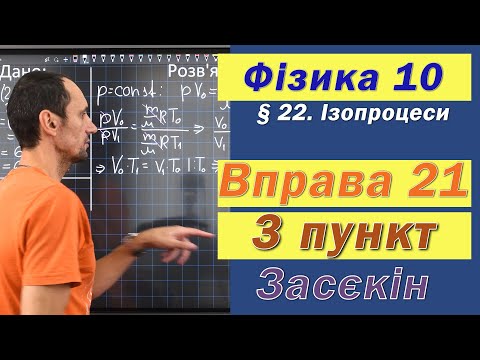 Видео: Засєкін Фізика 10 клас. Вправа № 21. 3 п
